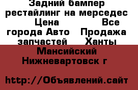 Задний бампер рестайлинг на мерседес 221 › Цена ­ 15 000 - Все города Авто » Продажа запчастей   . Ханты-Мансийский,Нижневартовск г.